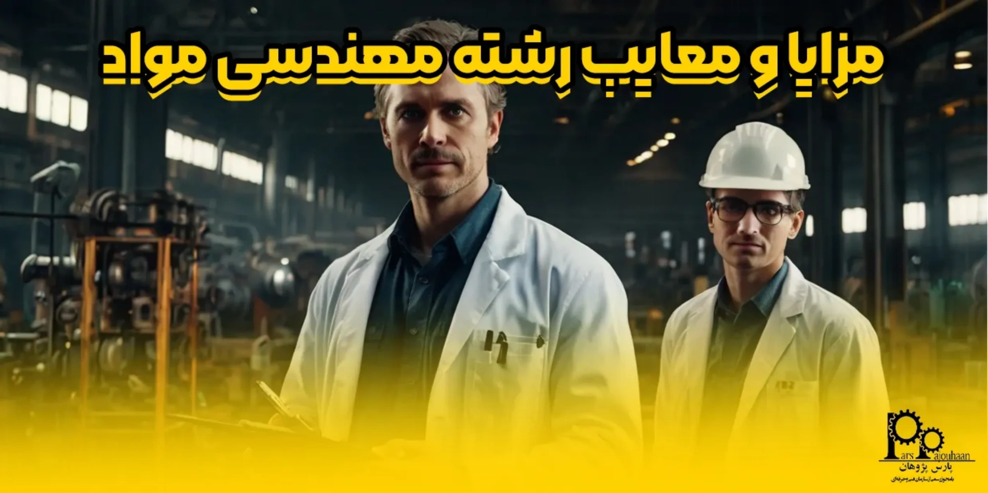 مزایا و معایب رشته مهندسی مواد